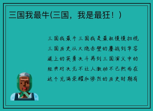 三国我最牛(三国，我是最狂！)
