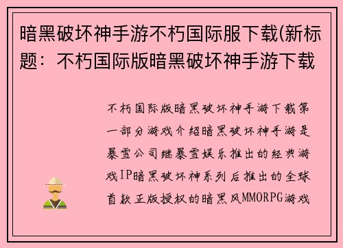 暗黑破坏神手游不朽国际服下载(新标题：不朽国际版暗黑破坏神手游下载)