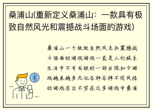 桑浦山(重新定义桑浦山：一款具有极致自然风光和震撼战斗场面的游戏)