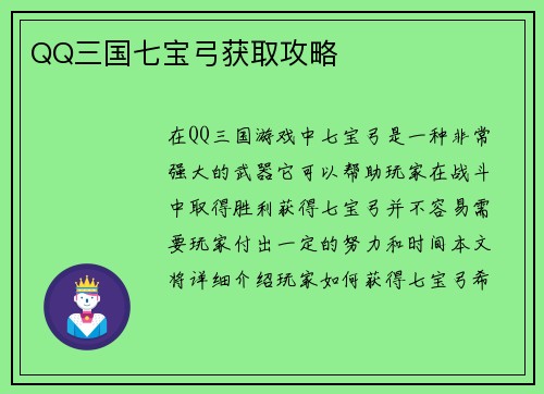 QQ三国七宝弓获取攻略