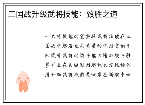 三国战升级武将技能：致胜之道