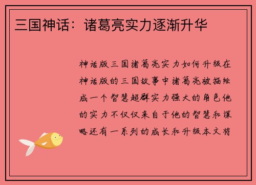 三国神话：诸葛亮实力逐渐升华