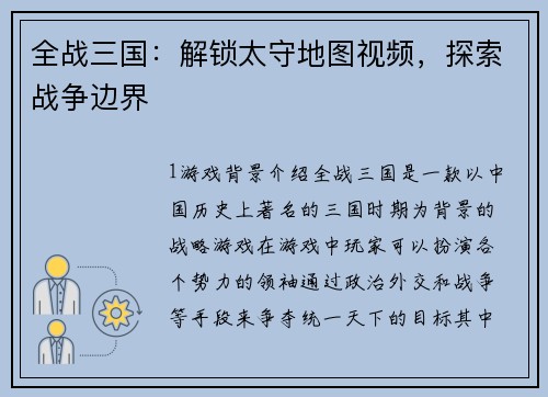 全战三国：解锁太守地图视频，探索战争边界